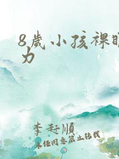 8岁小孩裸眼视力