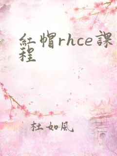红帽rhce课程