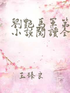 刘艳马军第九部小说阅读全文