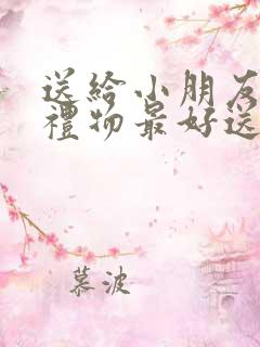 送给小朋友生日礼物最好送什么