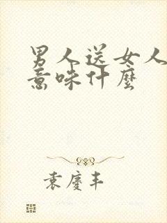 男人送女人香水意味什么