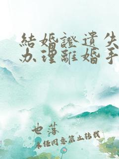 结婚证遗失如何办理离婚手续