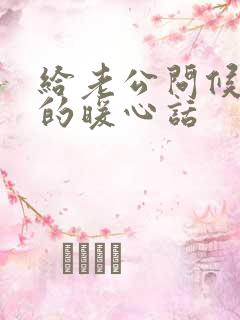 给老公问候早安的暖心话