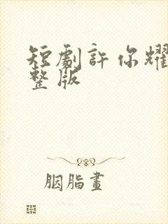 短剧许你耀眼完整版