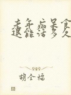 老年痴呆食欲减退能活多久