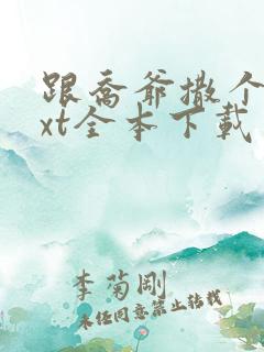 跟乔爷撒个娇txt全本下载