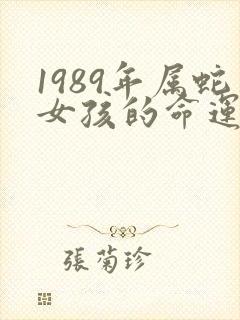 1989年属蛇女孩的命运