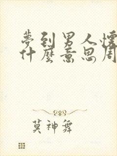 梦到男人怀孕是什么意思周公解梦