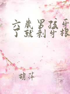 六岁男孩牙齿坏了就剩牙根怎么办