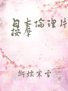 日本伦理片盲人按摩