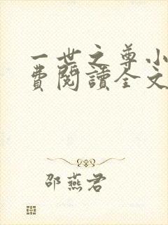 一世之尊小说免费阅读全文