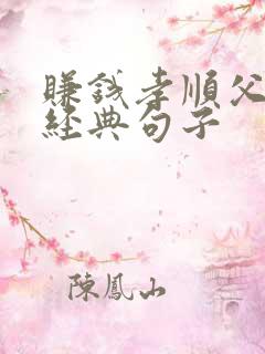 赚钱孝顺父母的经典句子