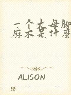 一个大母脚趾头麻木是什么原因