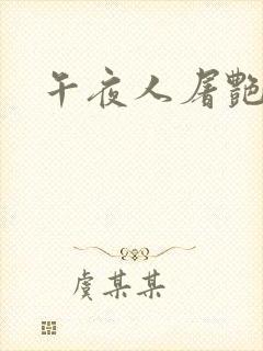 午夜人屠艳情