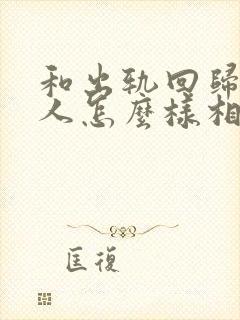 和出轨回归的男人怎么样相处