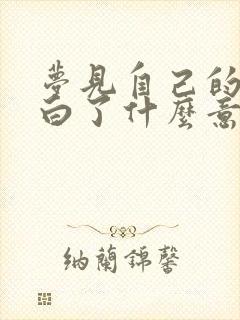 梦见自己的头发白了什么意思