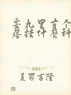 睾丸里有个硬疙瘩挂什么科