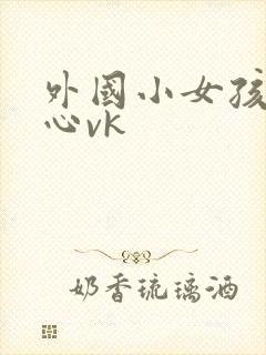 外国小女孩挠脚心vk