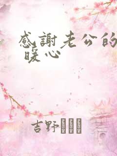 感谢老公的话语 暖心