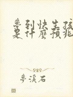 梦到快生孩子了是什么预兆