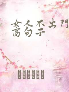 女人不出门高情商句子