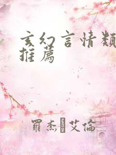 玄幻言情类小说推荐