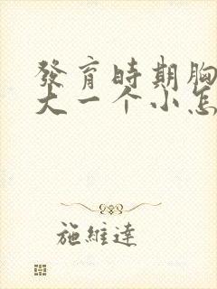 发育时期胸一个大一个小怎么办