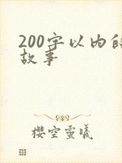 200字以内的故事
