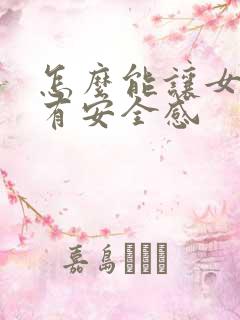 怎么能让女孩子有安全感