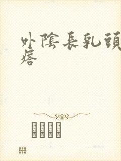 外阴长乳头状疙瘩