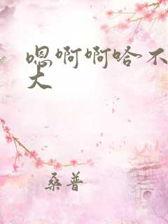 嗯啊啊哈不要好大