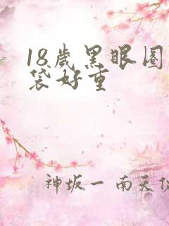 18岁黑眼圈眼袋好重