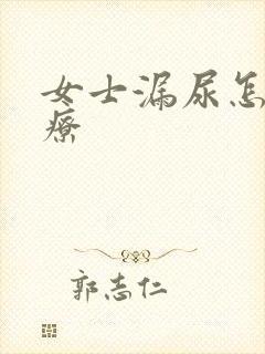 女士漏尿怎么治疗