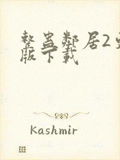 整蛊邻居2更新版下载