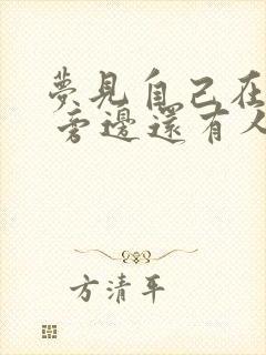 梦见自己在拉屎 旁边还有人