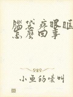 脑袋疼眼眶子疼怎么回事