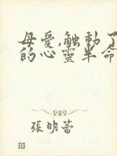 母爱,触动了我的心灵半命题作文600字