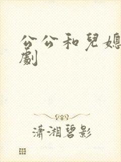 公公和儿媳 日剧