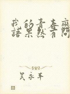 我的青春恋爱物语果然有问题,第一季