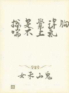 总是觉得胸口闷喘不上气