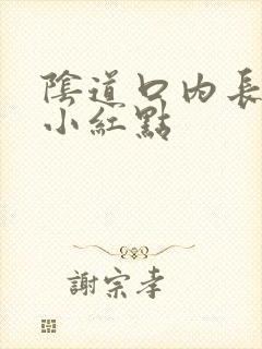 阴道口内长了个小红点