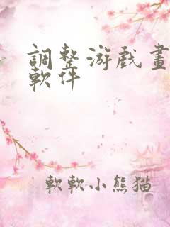 调整游戏画质的软件