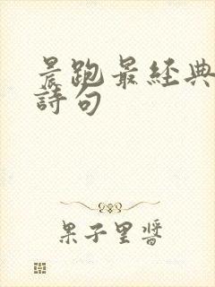 晨跑最经典十首诗句