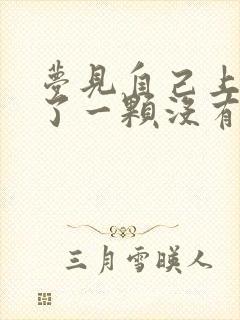 梦见自己上牙掉了一颗没有出血