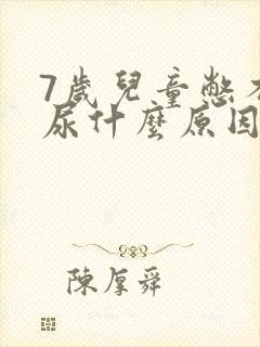 7岁儿童憋不住尿什么原因