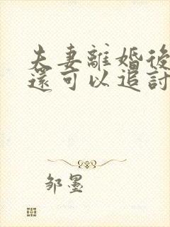 夫妻离婚后是否还可以追讨另一方的欠款