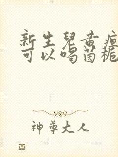 新生儿黄疸妈妈可以喝茵栀黄吗