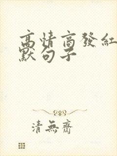 高情商发红包幽默句子