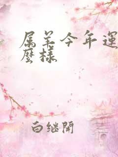 属羊今年运气怎么样