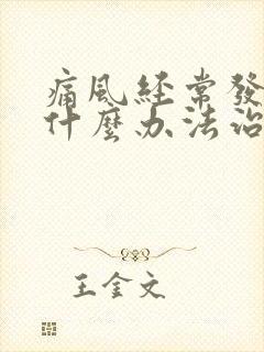 痛风经常发作有什么办法治疗?